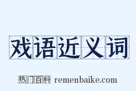戏语近义词是什么意思的图片